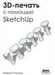 3D-печать с помощью SketchUp, Ритланд Маркус 