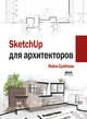 SketchUp для архитекторов, Брайтман Майкл 