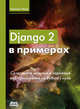 Django 2 в примерах, Меле Антонио 
