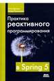 Практика реактивного программирования в SPRING 5, Докука Олег, Лозинский Игорь 