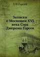 Записки о Московии ХVI века Сэра Джерома Горсея, Д И Горсей 