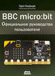 BBC micro:bit. Официальное руководство пользователя, Халфакри Гарет 