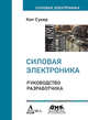 Силовая электроника. Руководство разработчика, Сукер Кит 