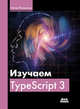 Изучаем TypeScript 3, Розенталс Натан 