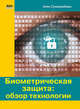 Биометрическая защита: обзор технологии, Суомалайнен Антти 