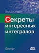 Секреты интересных интегралов, Нахин Пол Дж. 