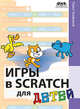 Игры в Scratch для детей, Трофимов Павел Александрович 