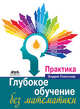 Глубокое обучение без математики. Том 2. Практика, Гласснер Эндрю 