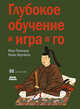 Глубокое обучение и игра в го, Памперла Макс, Фергюсон Кевин 