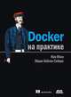 Docker на практике, Миллан Иан, Сейерс Эйдан Хобсон 