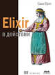 Elixir в действии, Юрич Саша 