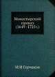 Монастырский приказ. (1649 -1725 г.), М И Горчаков 