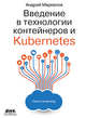Введение в технологии контейнеров и Kubernetes, Маркелов Андрей Александрович 
