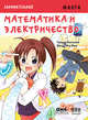 Занимательная манга. Математика и электричество, Кэнъити Т., Маи М. 