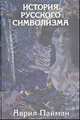 История русского символизма, Пайман Аврил 