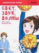 Занимательная физика. Свет, звук и волны. Манга, Нитта Х., Фукамори А. 