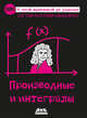 Производные и интегралы, Такэхико Огами 