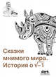 Сказки мнимого мира. История о корне из минус 1, Нахин Пол Дж. 