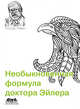 Необыкновенная формула доктора Эйлера, Нахин Пол Дж. 