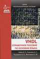VHDL: справочное пособие по основам языка, Бабак В. П., Филоненко С. Ф., Корченко А. Г., Тимошенко Н. П. 