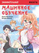 Занимательная Манга. Машинное обучение, Масахиро А., Макана В., Масахиро А. 