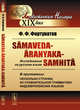 Sâmaveda-Âranyaka-Samhitâ. Исследование на русском языке. В приложении: несколько страниц из сравнительной грамматики индоевропейских языков, Фортунатов Ф.Ф. 
