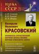 Валерьян Иванович Красовский - основатель отечественной научной школы физики верхней атмосферы Земли. Космическая геофизика. Климатические изменения. Собственное излучение. Динамические процессы. Выпуск №33, Семенов А.И., Темный В.В., Шефов Н.Н. 