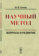 Научный метод. Вопросы и развитие, Сачков Ю.В. 