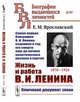 Жизнь и работа В.И. Ленина. 1870-1924. Самая первая биография В.И. Ленина, изданная в год его смерти еще до начала политического раскола в партии. Выпуск №89, Ярославский Е.М. 