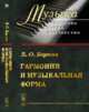 Гармония и музыкальная форма, Берков В.О. 