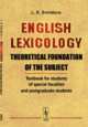 English Lexicology. Theoretical foundation of the subject. Textbook for students of special faculties and postgraduate students, Sviridova L.K. 