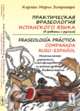 Практическая фразеология испанского языка (в сравнении с русским). Многочисленные упражнения, классифицированные по разным уровням владения языком, Марин Эстремера К., Marin Estremera C. 