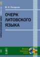Очерк литовского языка, Петерсон М.Н. 