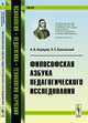 Философская азбука педагогического исследования. Выпуск №45, Коржуев А.В., Баксанский О.Е. 