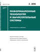 Информационные технологии и вычислительные системы. Вычислительные системы. Математическое моделирование. Прикладные аспекты информатики. Выпуск 2/2014, Емельянов С.В. 