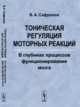 Тоническая регуляция моторных реакций. В глубинах процессов функционирования мозга, Сафронов В.А. 