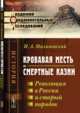 Кровавая месть и смертные казни. Революция в России и старый порядок. Том 2, Малиновский И.А. 