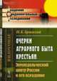 Очерки аграрного быта крестьян. Земледельческий центр России и его оскудение, Бржеский Н.К. 