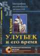Улугбек и его время, Бартольд В.В. 