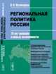 Региональная политика России. 20 лет реформ и новые возможности, Кузнецова О.В. 