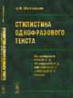 Стилистика однофразового текста. На материале русского, французского, английского и немецкого языков, Береговская Э.М. 