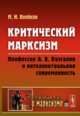 Критический марксизм. Профессор А.В. Бузгалин и интеллектуальная современность. Выпуск 106, Воейков М.И. 