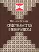 Христианство и плюрализм /Пер. с нем. - (Философия на пороге нового тысячелетия), Михаэль Велькер 