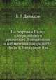 По островам Индо-Австралийского архипелага. Впечатления и наблюдения натуралиста. Часть 1. На острове Ява, К. Н. Давыдов 