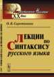 Лекции по синтаксису русского языка, Сиротинина О.Б. 