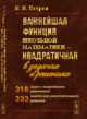 Важнейшая функция школьной математики. Квадратичная. В задачах и решениях, Петров Н.Н. 