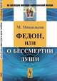 Федон, или О бессмертии души, Мендельсон М. 
