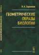 Геометрические образы биологии, Заренков Н.А. 