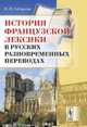 История французской лексики в русских разновременных переводах, Габдреева Н.В. 