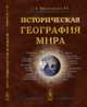 Историческая география мира, Максаковский В.П. 
